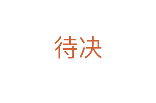 待决