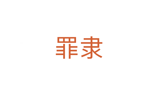 罪隶