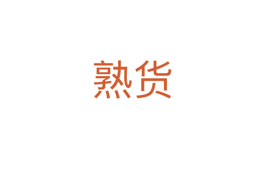 熟货