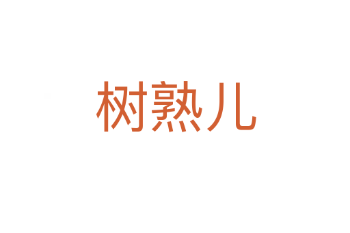 树熟儿
