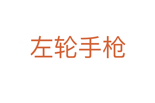 左轮手枪