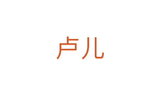 卢儿