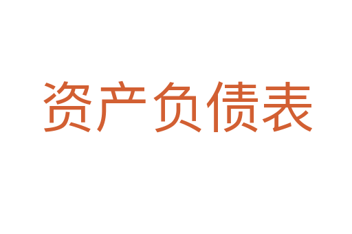 资产负债表