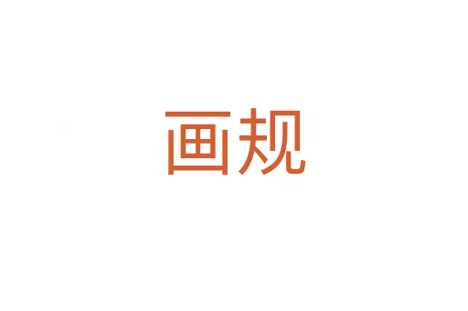 画规