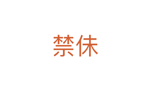 禁佅