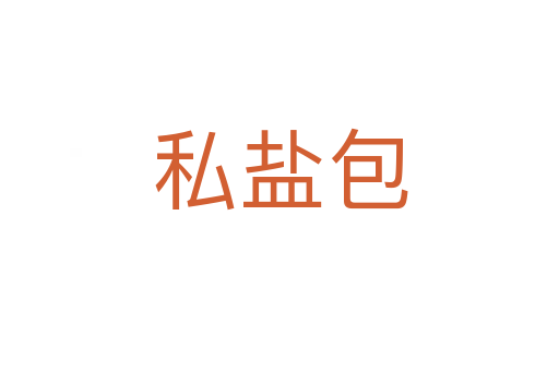 私盐包