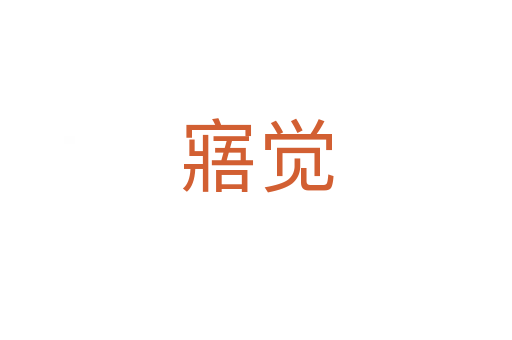 寤觉