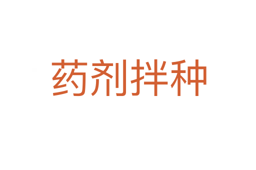 药剂拌种