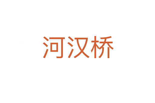 河汉桥