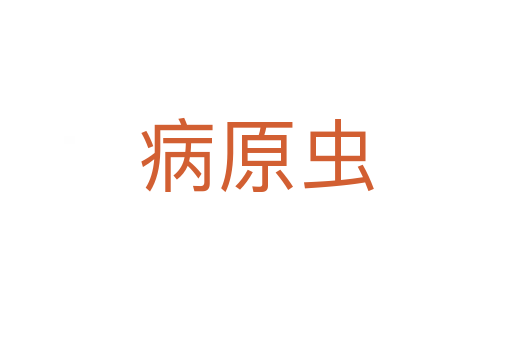 病原虫