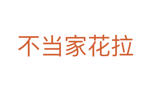 不当家花拉