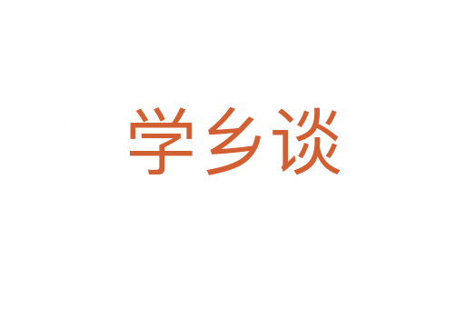 学乡谈