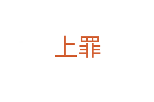 上罪