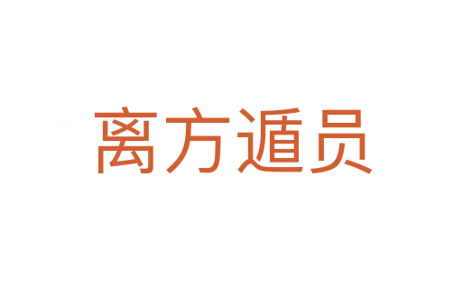 离方遁员