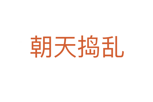 朝天捣乱