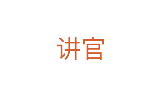 讲官