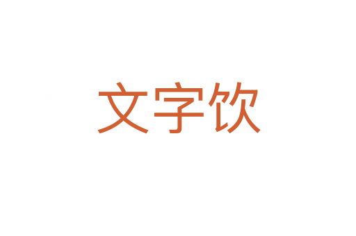 文字饮