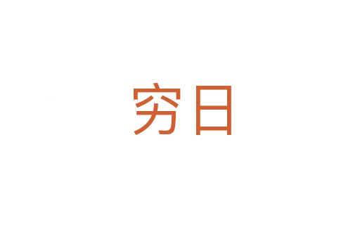 穷日