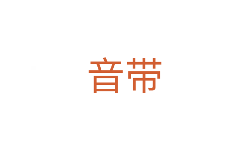 音带