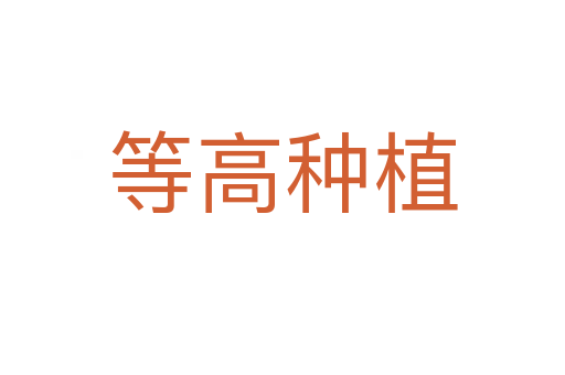 等高种植
