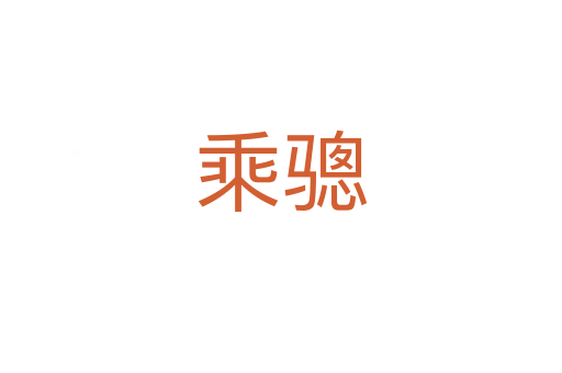 乘骢