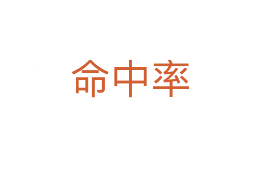 命中率