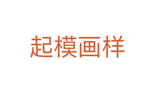 起模画样