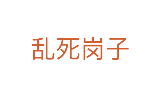 乱死岗子