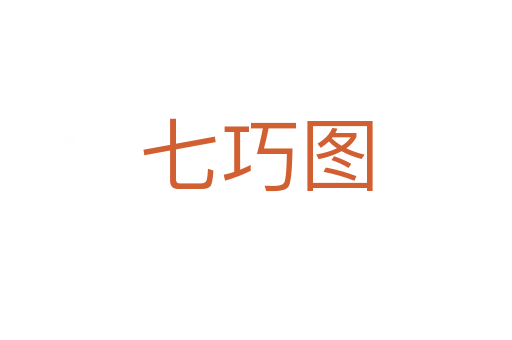 七巧图