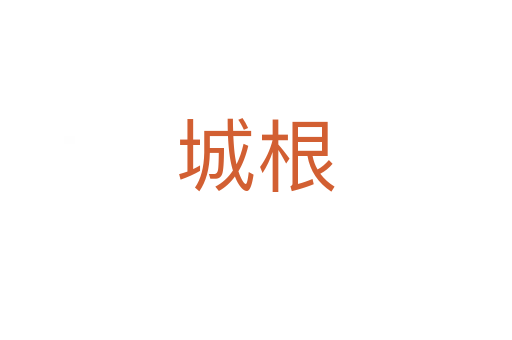 城根