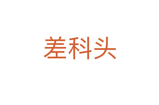 差科头