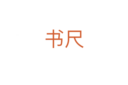 书尺