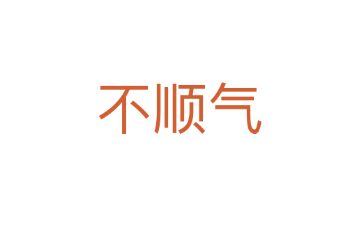 不顺气