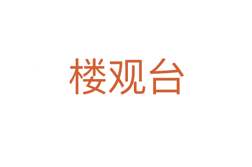 楼观台