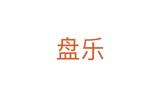 盘乐