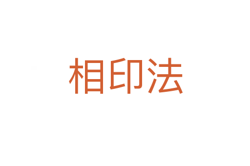 相印法