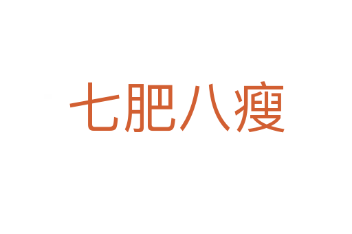 七肥八瘦