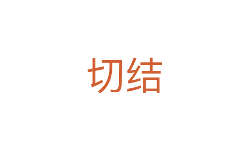 切结