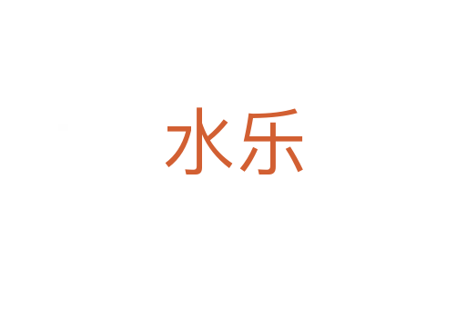 水乐