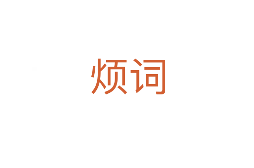 烦词