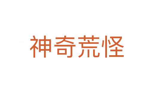 神奇荒怪