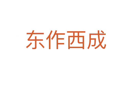 东作西成