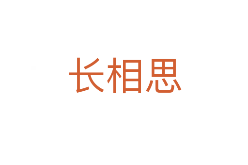 长相思