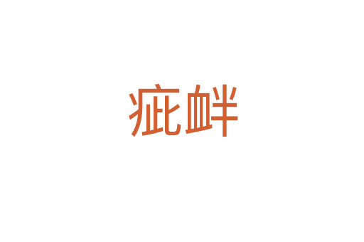 疵衅