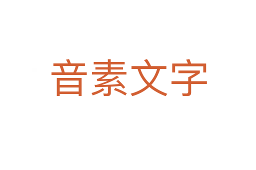 音素文字