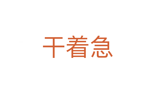干着急