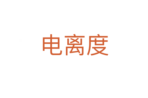 电离度