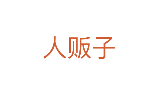 人贩子