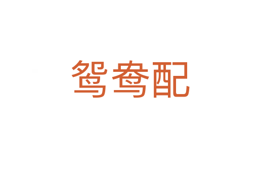 鸳鸯配