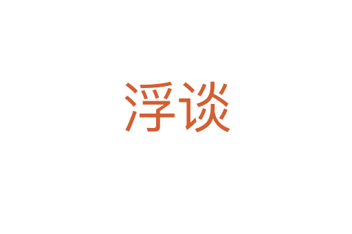 浮谈
